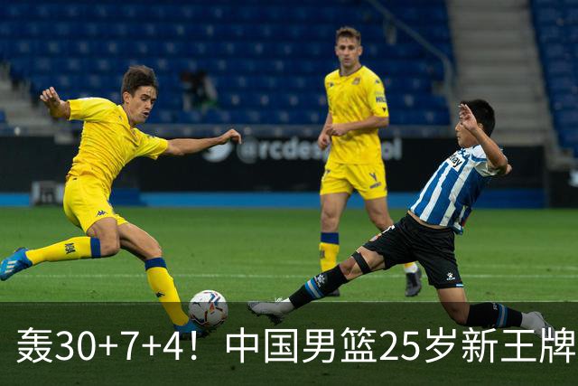 轰30+7+4！中国男篮25岁新王牌崛起：比肩周琦王治郅，亚运冲冠还靠他？